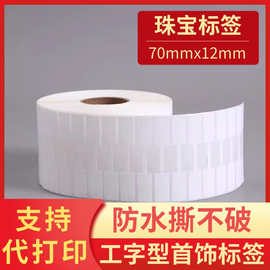 珠宝首饰标签贴纸代打印撕不破防水材质正品防伪热敏合成纸不干胶