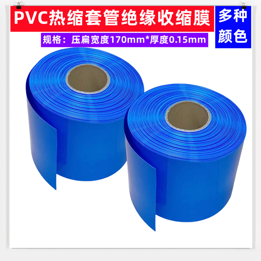 PVC热收缩管 压扁宽170~550mm电芯皮锂电池组封装绝缘包装保护膜