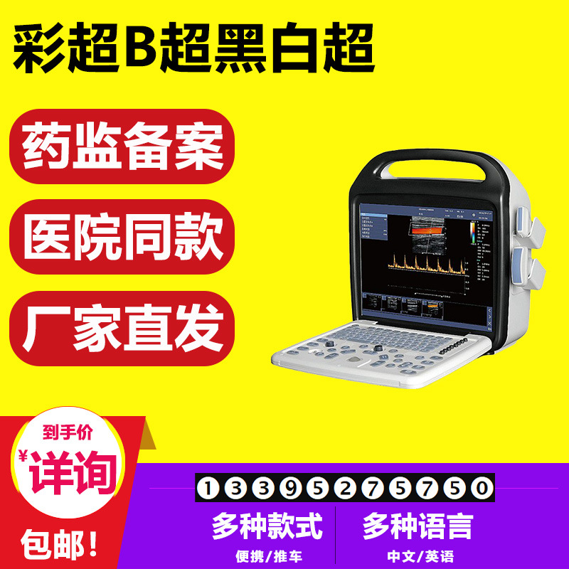 现货 彩色多普勒超声 彩超机 人用彩色b超机 动物b超机 医院款 1