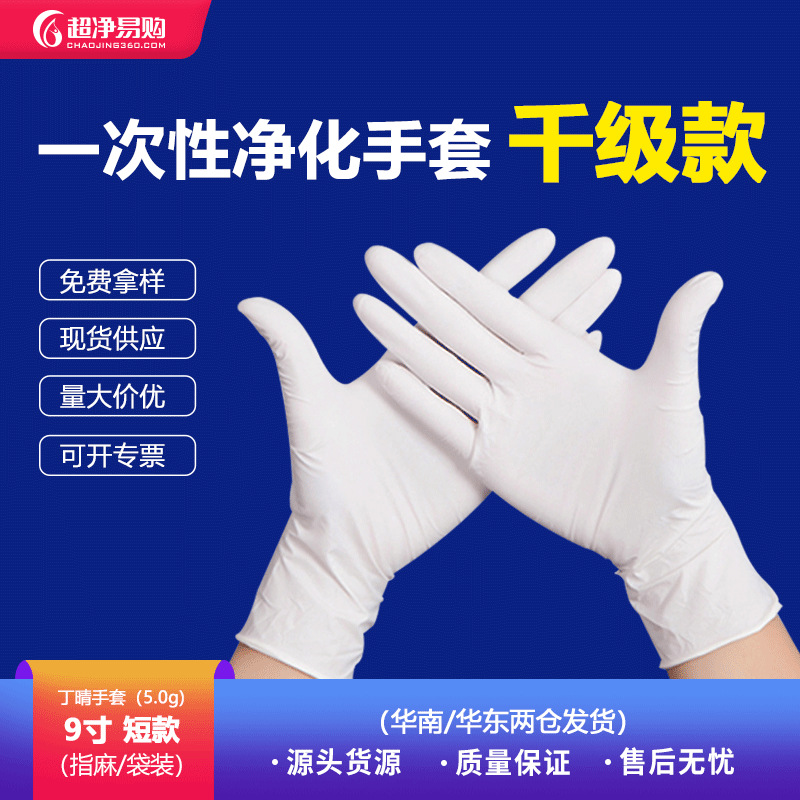 9寸千级无粉丁晴5.0白色塑胶橡胶一次性劳保手套防护防滑防静电