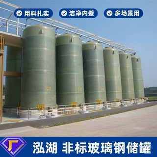 定制玻璃钢储罐立式消防储水罐耐酸碱储罐盐酸玻璃钢储罐化工处理