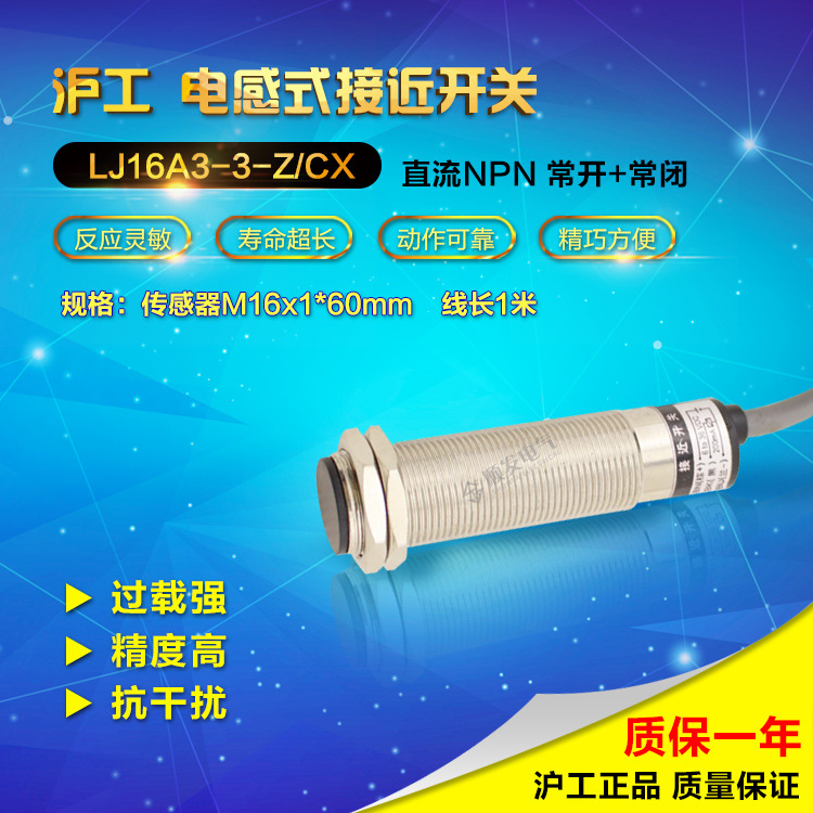 沪工LJ16A3-3-Z/CX 直流四线NPN常开+常闭 M16 接近开关 感应开