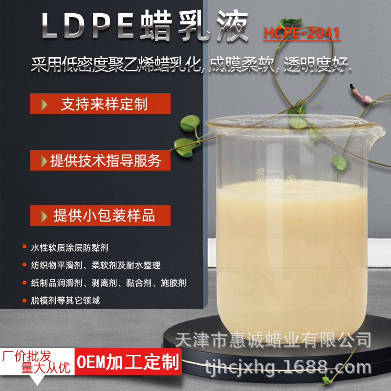 低密度聚乙烯蜡乳液织物柔软平滑剂乳化蜡纸制品润滑黏合施胶脱模
