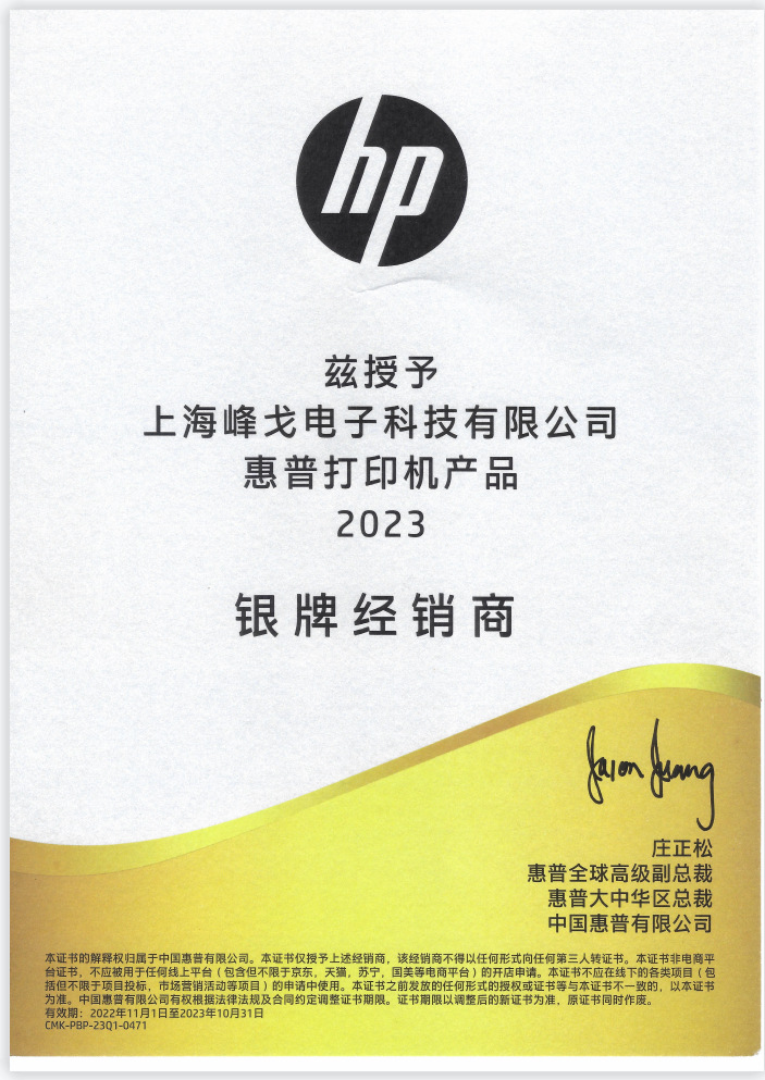 峰戈2023惠普授权书