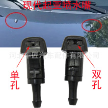 适用于起亚嘉华索兰托现代酷派亚尊胜达汽车玻璃雨刮喷雾器喷水嘴