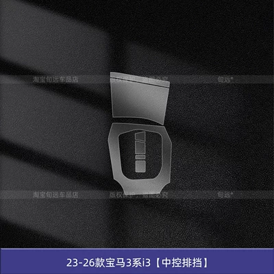 Protection Screen Tempered Film Modification Accessories — Car interior film - 23-26-bmw-3-series-i3-central-control-gear