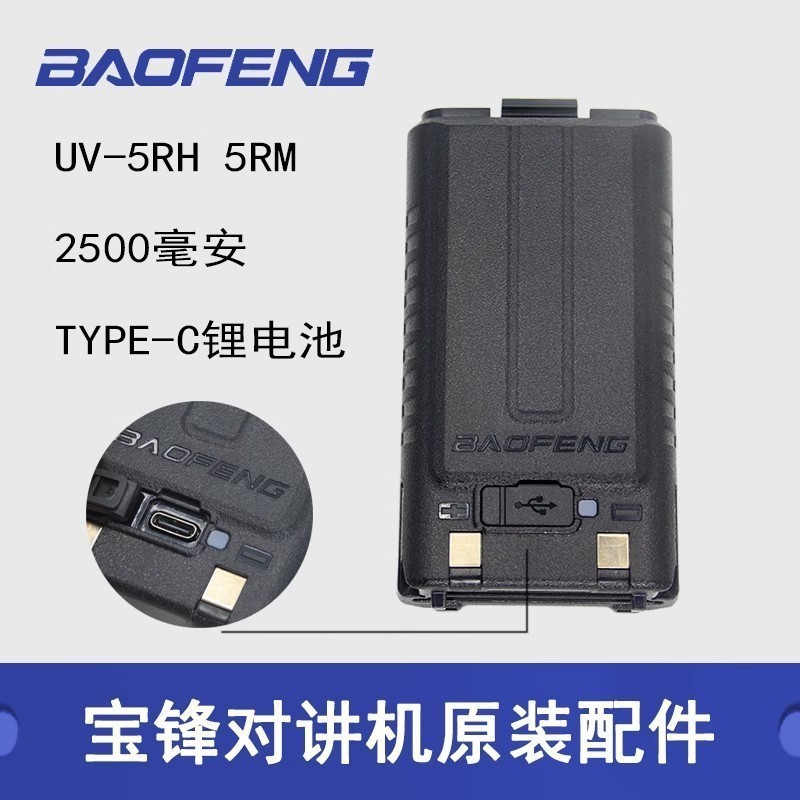 Baofeng UV - 5RH intercomunicador batería de litio TYPE-C puerto de carga 5RM Baofeng mano de la batería original 2500MAh