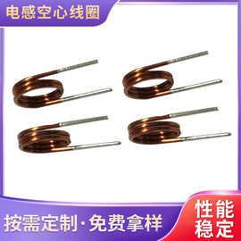 厂家直供空心线圈 电感线圈多规格可选性能稳定经久耐用