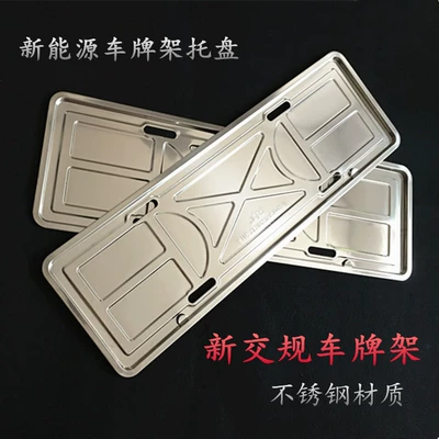 New energy license plate frame stainless steel new traffic regulations green license plate frame 304 thickened license plate tray