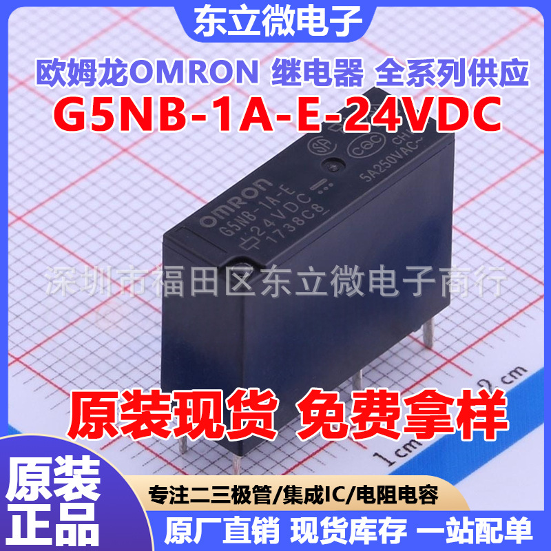 OMRON 功率继电器 G5NB-1A-E-24VDC 小型继电器 原装现货