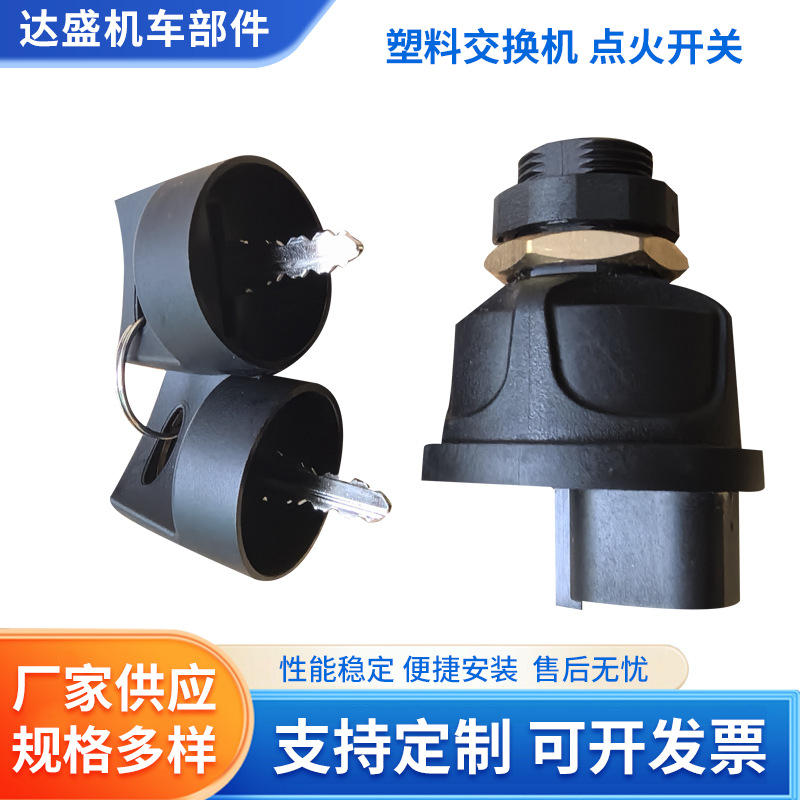 塑料交换机 三一微挖挖机601点火开关 工程车启动装置开关批发