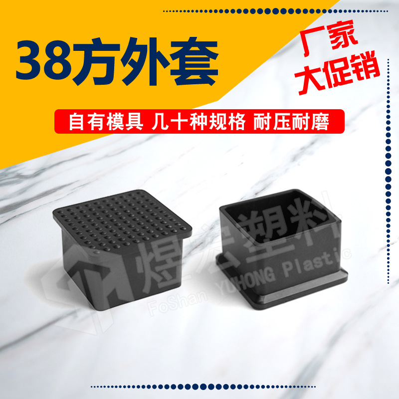 38*38mm正方外套 PVC管套 不锈钢保护套 塑料堵头 塑料套孔塞堵头