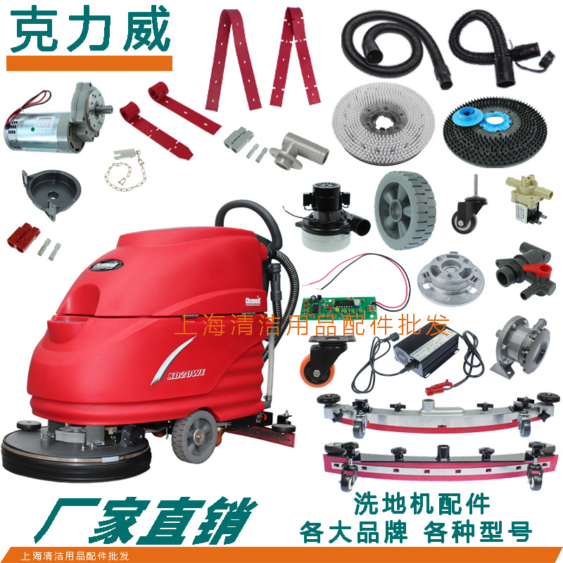 克力威XD20WE洗地机配件吸排水管胶条地刷针盘电机轮子充电器裙边