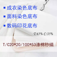 T/C20*20/100*53���޼���65/35����Ư�����ף�Ⱦɫ��ӡ���ײ�