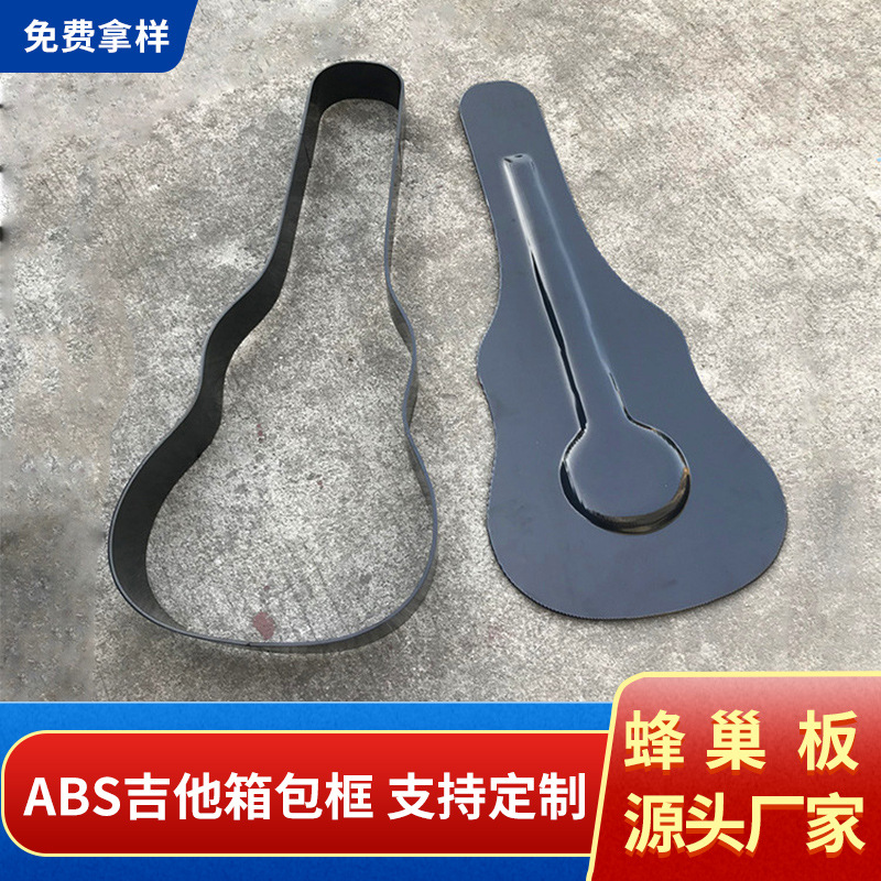 乐器箱包专用ABS蜂巢框 加厚加硬蜂窝板蜂巢板冲压成型吉他箱包框
