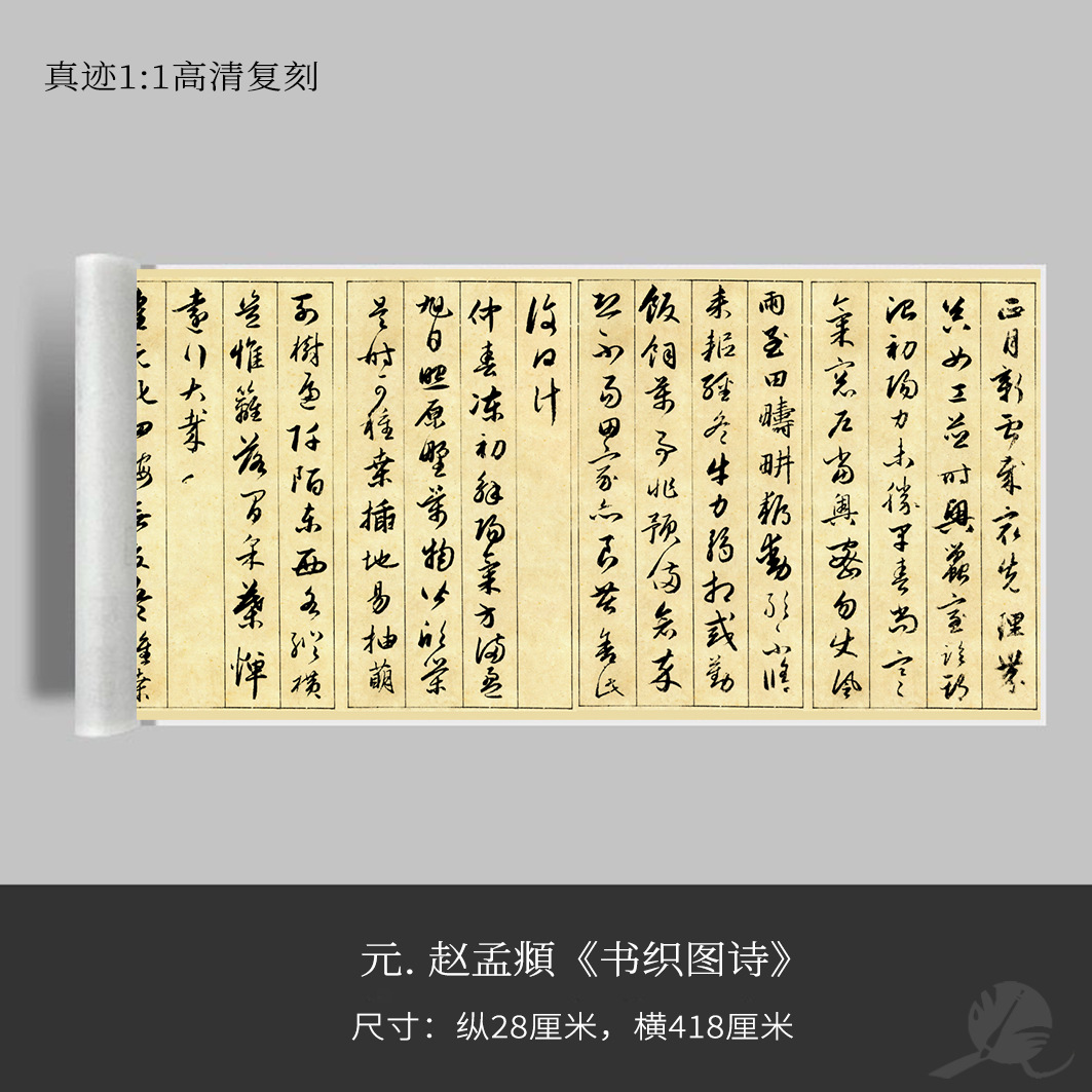 元赵孟頫《书织图诗》近距离临摹练字装饰画书法字卡观摩手卷