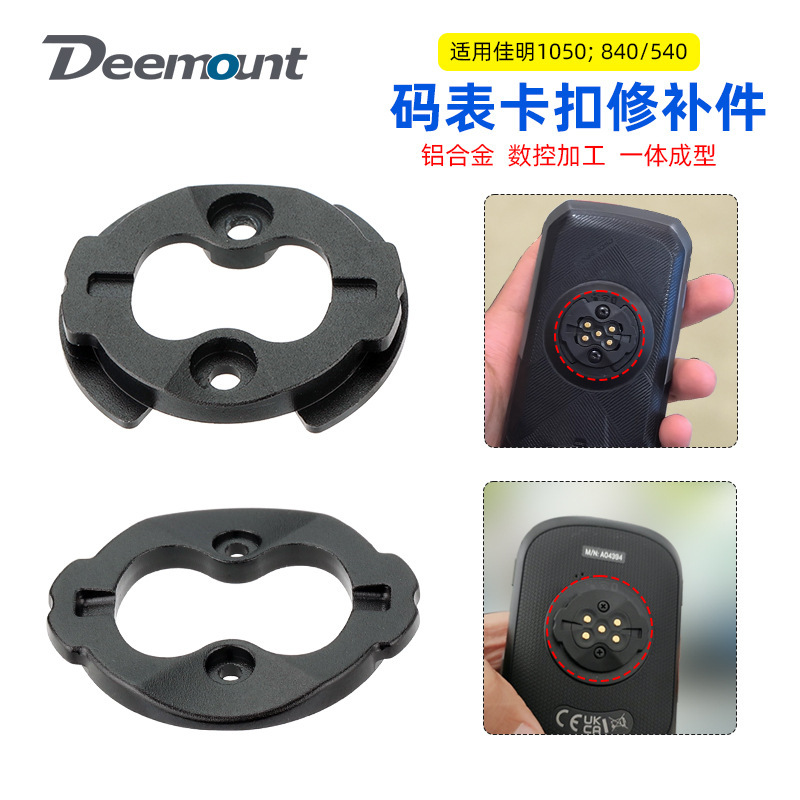 适用佳明540/840码表底座卡扣铝合金 1050码表底座耳朵卡扣修补件|undefined