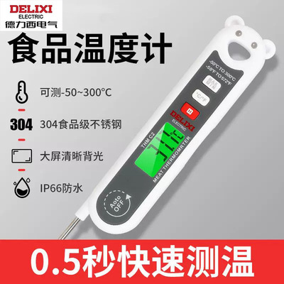 德力西电气食品温度计0.5秒快速测油/奶温防水烘焙探针式温度计