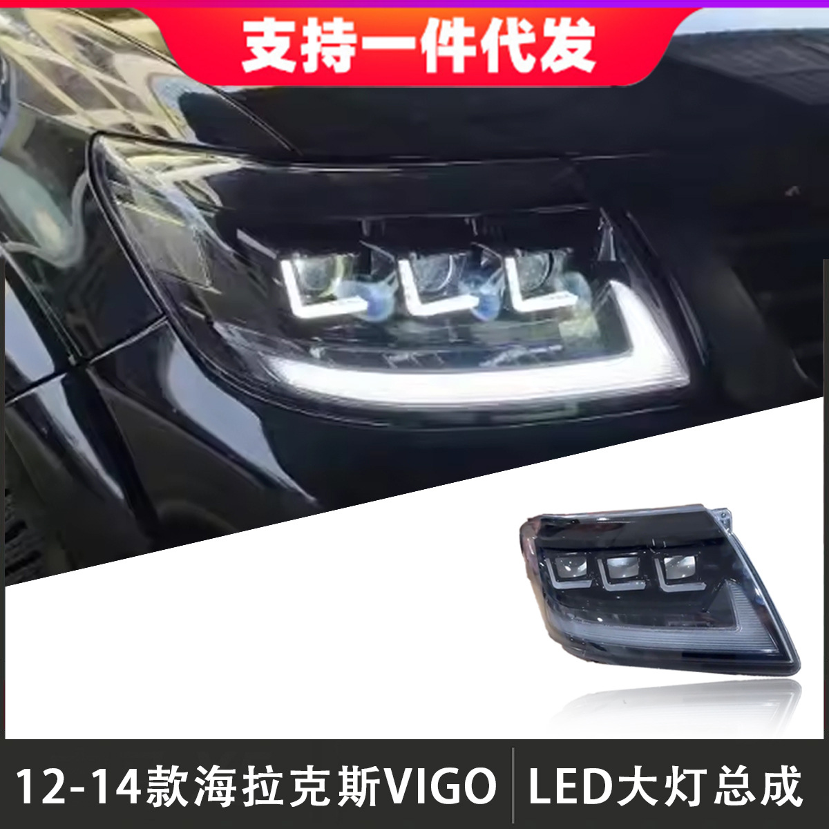 Aplicable a 12 - 14 modelos Toyota Hercules VIGO conjunto de faro modificado LED luz diurna luz de dirección de corriente