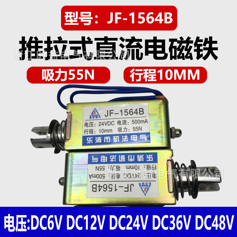 推拉式直流电磁铁JF-1564B框架式微型电磁铁12V 24V 36V 48V
