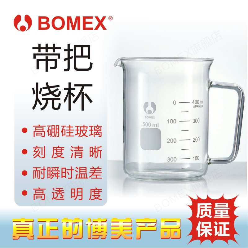 BOMEX博美 北玻 带把烧杯 玻璃把直角带把烧杯 3.3高硼硅带吧烧杯