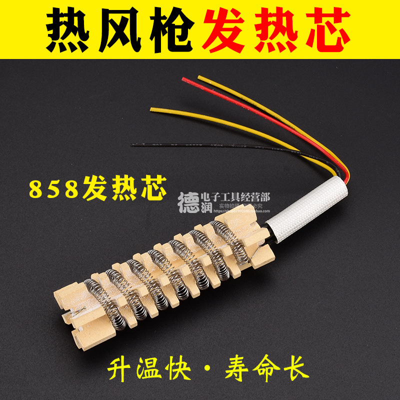 姚工热风枪发热芯858AD/878AD/898D/8508D/8858/8878