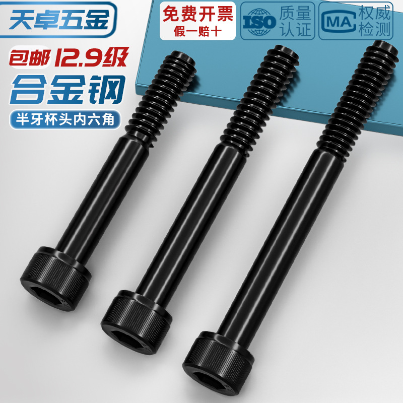 半牙12.9级高强度内六角螺丝杆加长圆柱头螺钉M5M6M8M10M12M16M20