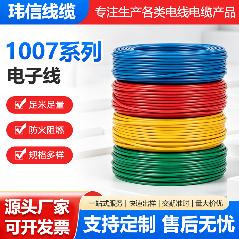 厂家批发电子线1007线材 20AWG环保电子线LED灯跳线连接线 耐高温