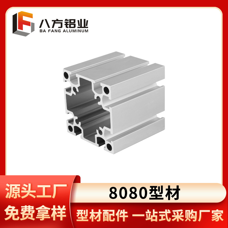 厂家直销八方铝合金80*型材80亮面加厚框架工业欧标铝型材铝方管