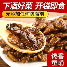 香酥蚕蛹山东特产开袋即食休闲零食油炸五香香辣袋装香酥蚕蛹批发