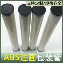源头厂家ABS管油画包装管多种规格批发大口径灯管装饰高级空心管
