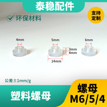 m4/5/6 可手拧塑料螺母可调节环保材料多场景适用4厘5厘6厘