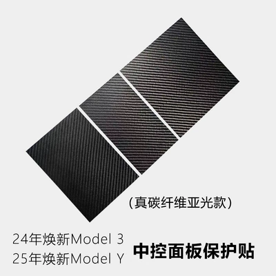 Car interior film, Tesla Huanxin Model3Y Central - renewed-3y-true-carbon-matte-model