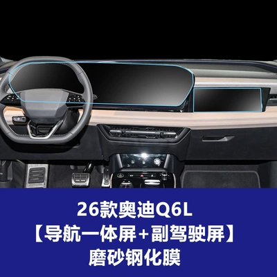 A6L Q6L Navigation Screen Tempered Car interior film - 26-audi-q6l-integrated-navigation-screen-passenger-screen-frosted-tempered-film