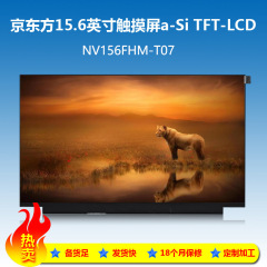 京東方15.6インチタッチスクリーンNV156FHM-T07携帯ディスプレイノートスクリーン
液晶パネル