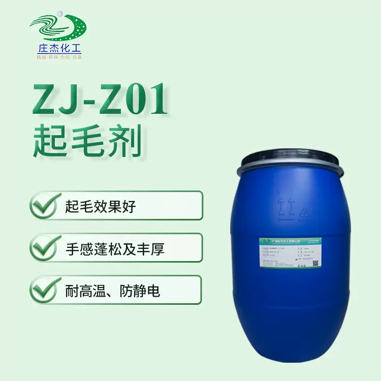 厂家直供织物柔软蓬松用起毛剂 混纺纤维合成天然纤维用蓬松剂