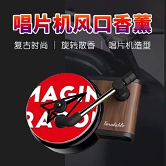 メーカー車のレトロレコードプレーヤーアロマセラピー車のエアベント回転バームタブレットクロスボーダー車内装飾装飾品