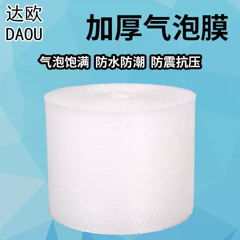 DAOU料气泡膜加厚泡泡纸快递防震打包汽泡沫包装气垫膜抗压防震
