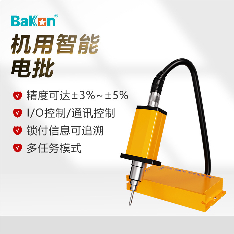 白光Bakon智能电批BK-SWB机用电批大扭矩计数电批智能伺服电批