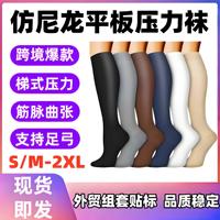 跨境运动压力袜小腿袜户外骑行跑步长筒压缩袜仿尼龙平板袜子现货