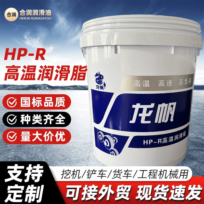HP-R高温润滑脂油润滑脂耐高温耐磨轴承挖机工程耐高温润滑脂黄油