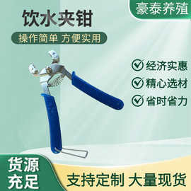 畜牧养殖机械用金属饮水器安装钳子鸡鸭兔用接水吊杯饮水夹钳套装