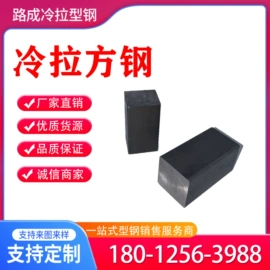 冷拉钢;异型钢;冷拔钢