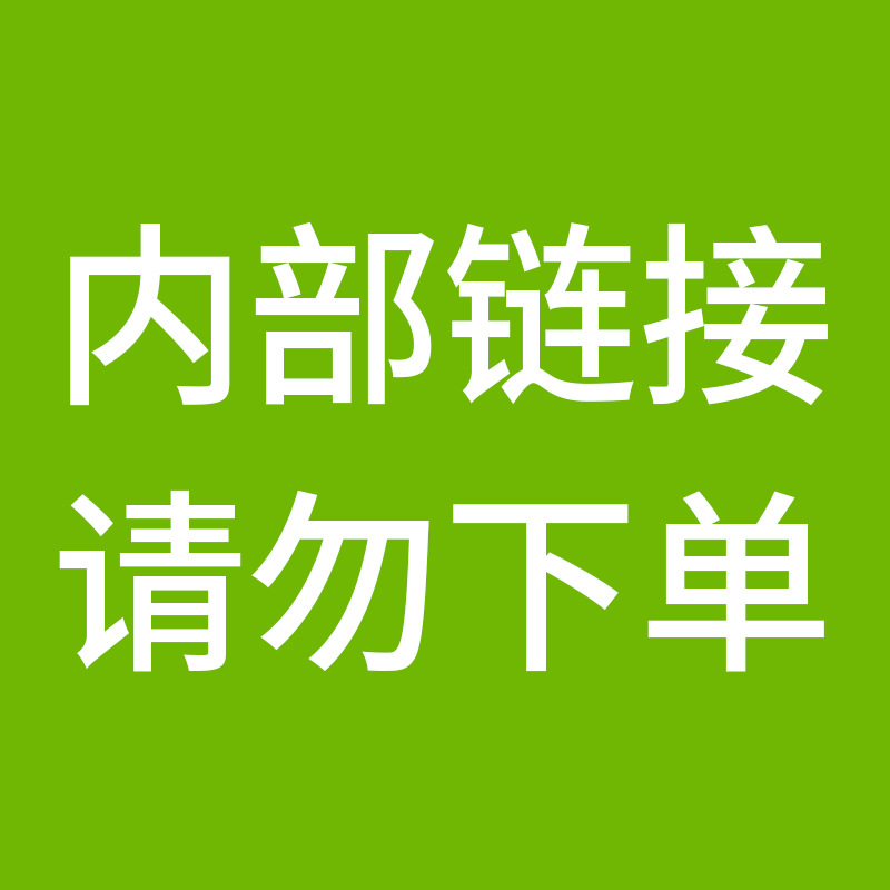 内部测试打样链接请勿下单.......