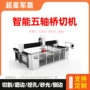异形切割自动红外线桥切机