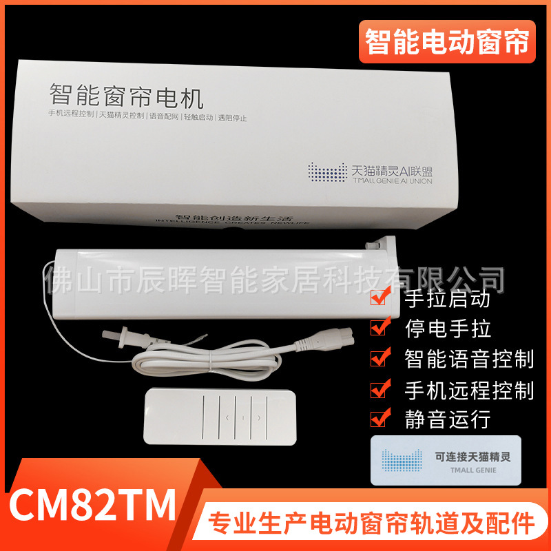 电动窗帘 天猫精灵电机支持天猫语音控制 手机app远程控制 CM82AL