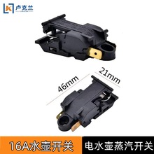 快速電熱水壺電源開關燒水壺電熱壺自動斷電開關16A電水壺開關