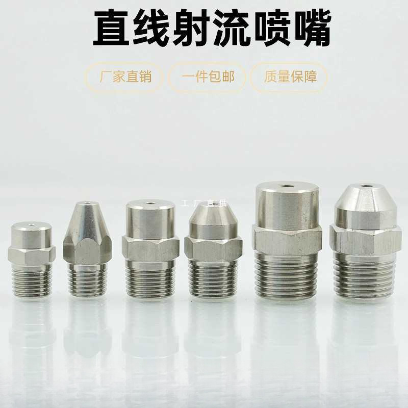 射流水柱喷嘴304不锈钢直线喷淋高压洗车机喷头洒水喷嘴2分3分4分