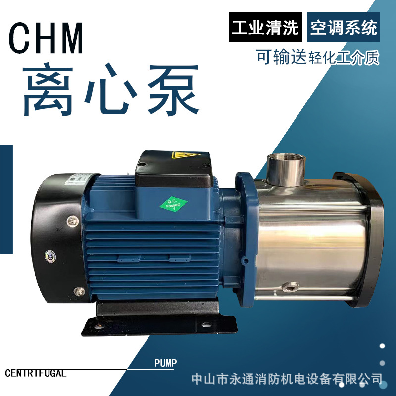 轻型卧式多级离心泵CHM4-5高扬程增压泵轻化工介质输送暖通空调