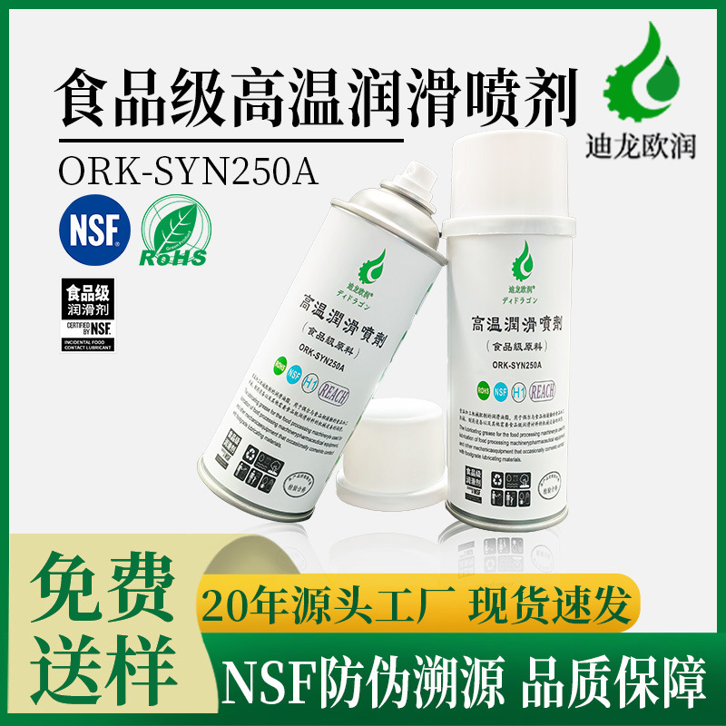 工厂直供润滑剂食品机械设备凸轮轴阀门润滑食品级高温润滑喷剂